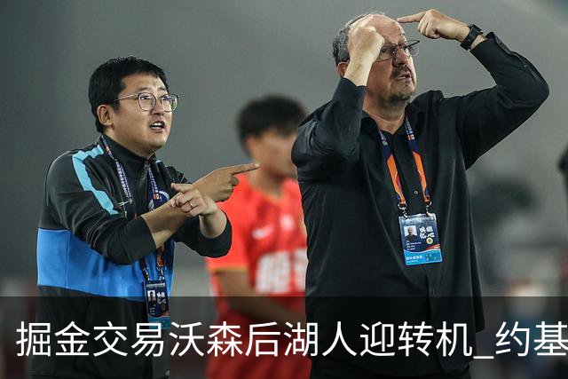 掘金交易沃森后湖人迎转机 约基奇或联手东契奇