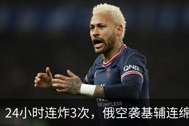 24小时连炸3次，俄空袭基辅连绵不绝，俄夺占泽列诺形成攻击矛头